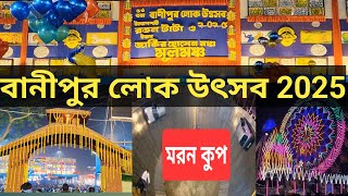 বানিপুর লোক উৎসব ২০২৫ ll Banipur lokutsob 2025 ll Habra