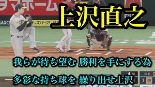 福岡ソフトバンクホークス　上沢直之　新応援歌【プロスピ2024】