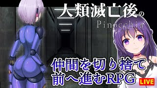 【人類滅亡後のPinocchia #1】美少女アンドロイドとともに最深部を目指す【フリーゲーム】