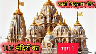 Kashi Vishwanath Mandir  Banaras |KashiVishwanath  Darshan | Kashi Vishwanath  Jyotirlinga Varanasi