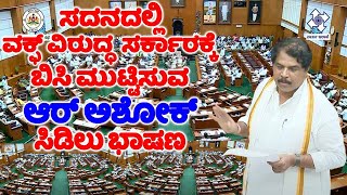 R Ashok's Outrage Speech On Waqf Board Land Issue in Assembly | YOYO TV Kannada Assembly