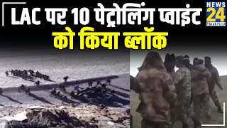 LAC पर 10 पेट्रोलिंग प्वाइंट को किया ब्लॉक, देपसांग, पैंगोंग में 10  प्वाइंट को किया ब्लॉक || News24