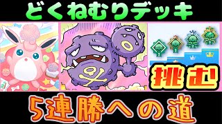 【ポケポケ】プクリンex\u0026マタドガースデッキで5連勝チャレンジ！！ #リュックサック開封隊 リュックサック開封隊 #ポケポケ #pokemon