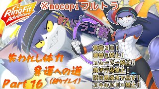 【mocopi】W7ドラゴ戦！アッシリーナ戦のダメージが残ってるが果たして　～失われし体力奪還への道　part16～【ケモノV/リングフィットアドベンチャー】