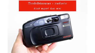 รีวิวกล้องฟิล์มคอมแพค + ภาพตัวอย่าง Ricoh myport dual mini