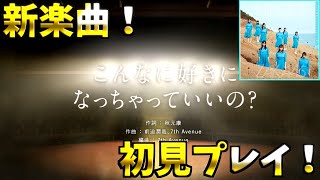 【ユニゾンエア－】新楽曲「こんなに好きになっちゃっていいの？」初見プレイ！これが楽曲レベル２３だと！？