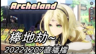 【Archeland】棒地劫 什麼新遊戲 比遊戲還刺激|韓國天地劫|棒地劫|牛奶大濕台|20221207