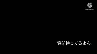 質問コーナー！質問コメント欄に書いてね！