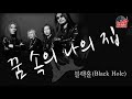 추억의 명곡 꿈 속의 나의 집 블랙홀 blackhole