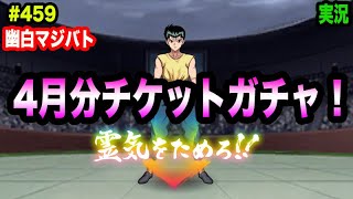 【幽白マジバト】#459 今年度を占う2022年4月分チケットガチャ！　幽遊白書100%本気バトル〜実況プレイ〜