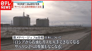 【ロシア前首相】“岸田首相発言”に反発  「サハリン2へ日本の参加なくなる」