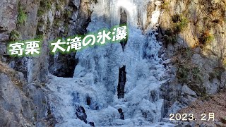 寄栗　大滝の氷瀑