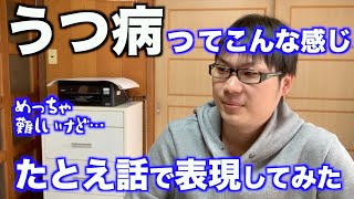 うつ病ってこんな感じ！当事者が分かりやすく例えてみた