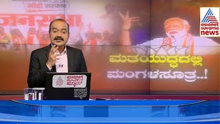 LIVE : ಕಾಂಗ್ರೆಸ್ ಗೆದ್ದರೆ ಸಂಪತ್ತು ಮರು ಹಂಚಿಕೆಯಾಗುತ್ತಾ? Suvarna News Hour | Ajit Hanamakkanavar