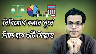 বিনিয়োগ করার পূর্বে এই ৩টি সিদ্ধান্ত নিতে হবে | Investing Tips for Beginners in Bangla