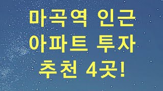 마곡역 인근 아파트 어디 투자해야 할까?_돈 되는 아파트 고르는 법!