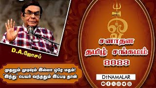 சனாதன தமிழ் சங்கம நிகழ்ச்சியில் ஜோசப் பேச்சு | D.A.Joseph | Sanathanam| Thamizh sangamam