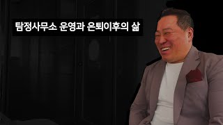 탐정사무소 운영과 은퇴 이후의 삶