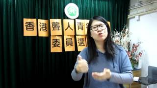 香港聾人青年分部委員會選舉 Hong Kong Deaf Youth Section Board Election