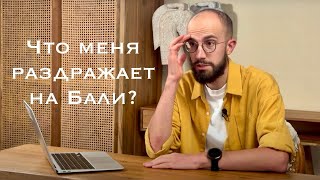 Бали - чего не хватает этому райскому острову!