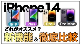 どれがおすすめ？iPhone14新機能紹介\u0026徹底比較