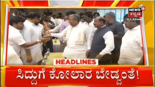 12 PM Headlines | ಕೋಲಾರದಿಂದ ಸಿದ್ದರಾಮಯ್ಯ ಸ್ಪರ್ಧೆ ಡೌಟ್ |  Siddaramaiah | Kolar | Congress