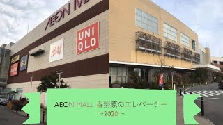 AEON MALL 各務原のエレベーター〜2020〜