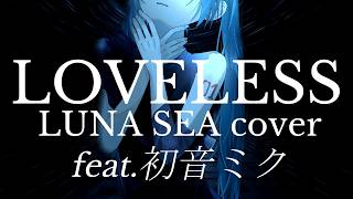 LUNA SEA「LOVELESS」を初音ミクでボカロカバー！【Tatsu_P 初音ミク】