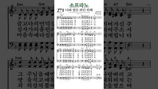 #찬송가271장 #나와같은죄인위해 #소프라노