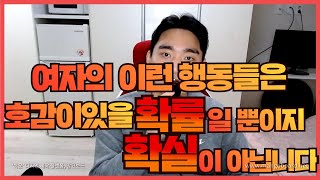 남자한테 관심이나 호감이 없어도 충분히 할 수 있는 여자들의 행동 3가지