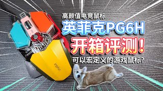 【游戏鼠标评测】英菲克PG6H，可以宏定义的电竞鼠标？