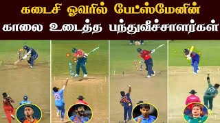 கடைசி ஓவரில் பேட்ஸ்மேனின் காலை உடைத்த பவுலர்கள். | Death Over Specialist- King of Death Over Bowlers