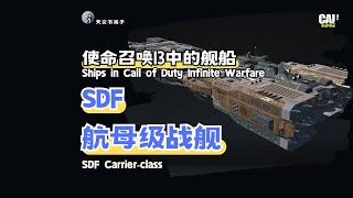 使命召唤无限战争中的舰船-移民防卫阵线（SDF）航母级战舰#天文科普#宇宙探索#星际旅行#太空奇观#天体观测#星系漫游#使命召唤#使命召唤13#惩戒号#无限战争#科幻美剧#科幻电影#硬科幻#宇宙战舰