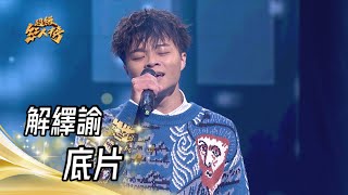 解繹諭 - 底片(詹雅雯)｜純享版｜超級紅人榜｜113.03.31