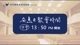 2025/01/04(六下)安息日聚會《路得記談神的愛》- 何榮裕傳道