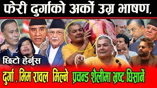 OMG!! फेरी  Durga को अर्को उग्र भाषण,Durga र Bhim Rawal मिल्ने Prachanda शैलीमा भ्रष्ट घिसार्छौ