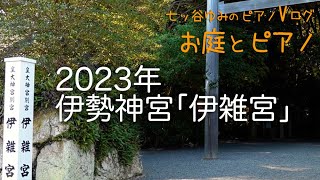 【癒し・暮らしのVlog】 伊勢神宮「伊雑宮」の森 2023 ／ ピアノ即興