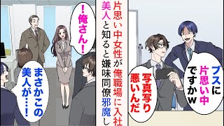 【漫画】俺には同じ趣味で意気投合した女性がいる。嫌味後輩「こんなブスに片思い中ですかw」俺「ちょっと写真写り悪いんだ」→その女性が俺の職場に入社。実は超美人と知ると…【マンガ動画】