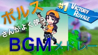 ポルスさんが使用しているBGMメドレー