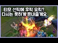 [항심] 티모 선픽에 후픽 요릭? 다시는 못하게 혼내줄게요. 티모 VS 요릭(TeeMo vs Yorick)