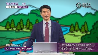 GNTV 윤형채 - 청소년복음 시리즈 3강 : 성경, 예수 그리스도