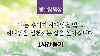 (1시간) 나는 우리가 하나임을 알고 하나임을 실천하는 삶을 살아갑니다