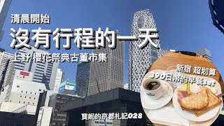 清晨的新宿390日幣超划算早餐、上野櫻花季古董市集🥓｜寶妮的京都札記