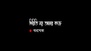 PIRITI NOY AMAR KAAJ।সারাদেহে কাটা লইয়া।। গানপোকা।। GAANPOKA #gaanpoka #গানপোকা #জাহিদ_জগত