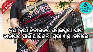 ❣️ନୂଆଁ ନୂଆଁ ଡିଜାଇନର ସମ୍ବଲପୁରୀ ପାଟ ବାହାଘର ପାଇଁ ଆସିଗଲା ପୂରା ଶସ୍ତା ଦାମରେ @AbhaAninditacreation