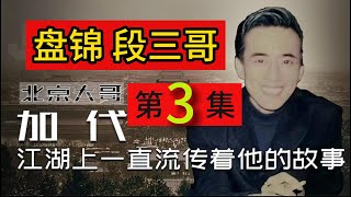 【北京加代江湖故事會】東北-遼寧盤錦 段三哥（第3集）【賀集故事會】