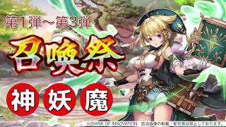 【幻獣契約クリプトラクト】召喚祭ガチャ 合計30連 引いてみた！　第1弾/第2弾/第3弾（2020年10月）