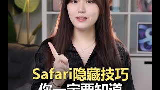 终于知道iPhone怎么截长图了，Safari隐藏的这些好用功能你学会了吗