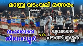 വടംവലി മത്സരം | Yuvathara pound v/s Mahadeva thiruvalloor | Final🏆