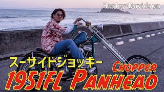 【バイク紹介】1951FLスーサイドジョッキーシフトを乗りこなす男が登場！パンヘッドチョッパーを大解剖します ChopperIntorducthion【ハーレー】三拍子/ショベルヘッド